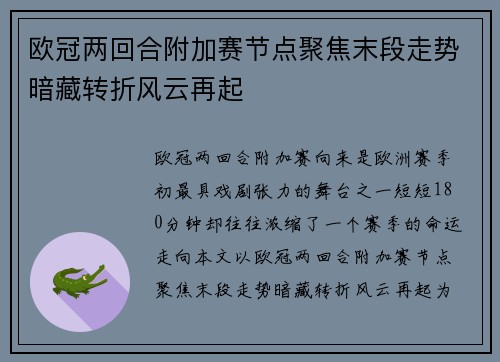 欧冠两回合附加赛节点聚焦末段走势暗藏转折风云再起