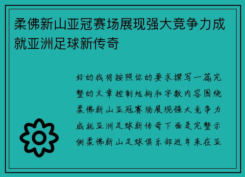 柔佛新山亚冠赛场展现强大竞争力成就亚洲足球新传奇