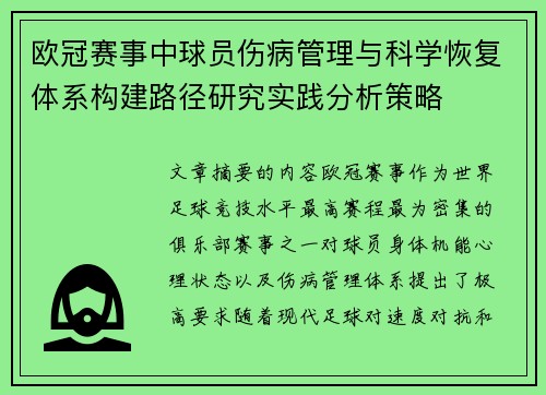 欧冠赛事中球员伤病管理与科学恢复体系构建路径研究实践分析策略