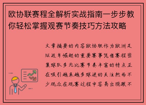 欧协联赛程全解析实战指南一步步教你轻松掌握观赛节奏技巧方法攻略