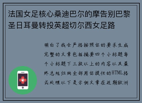 法国女足核心桑迪巴尔的摩告别巴黎圣日耳曼转投英超切尔西女足路