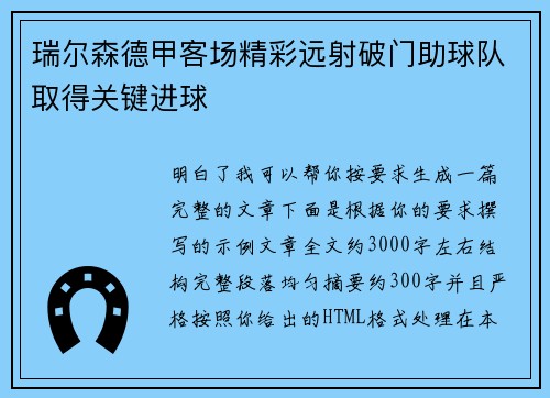 瑞尔森德甲客场精彩远射破门助球队取得关键进球