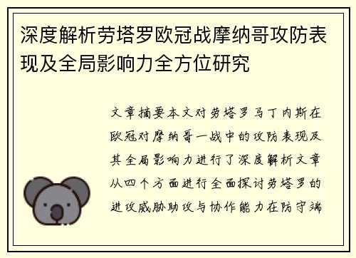 深度解析劳塔罗欧冠战摩纳哥攻防表现及全局影响力全方位研究