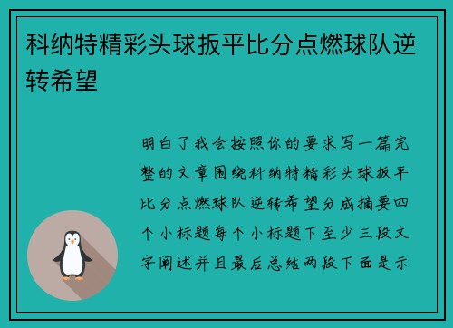 科纳特精彩头球扳平比分点燃球队逆转希望
