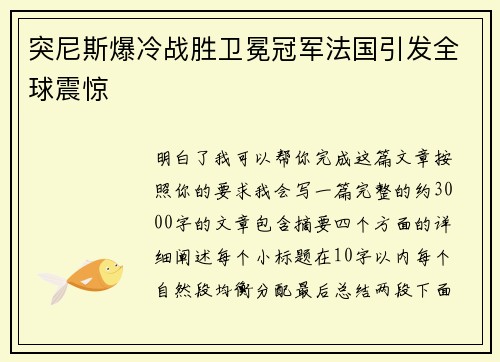 突尼斯爆冷战胜卫冕冠军法国引发全球震惊