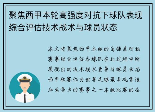 聚焦西甲本轮高强度对抗下球队表现综合评估技术战术与球员状态