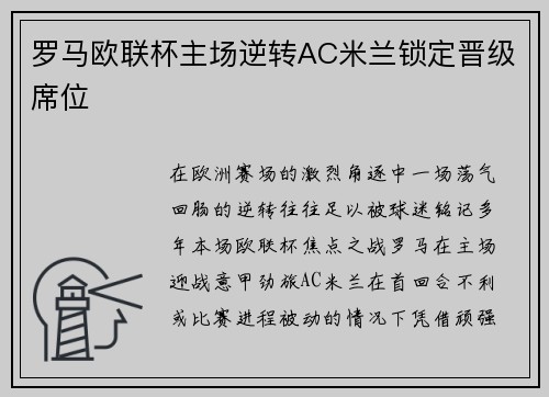 罗马欧联杯主场逆转AC米兰锁定晋级席位