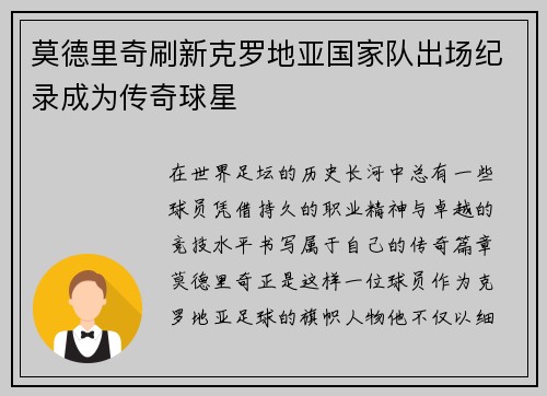 莫德里奇刷新克罗地亚国家队出场纪录成为传奇球星