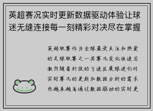 英超赛况实时更新数据驱动体验让球迷无缝连接每一刻精彩对决尽在掌握