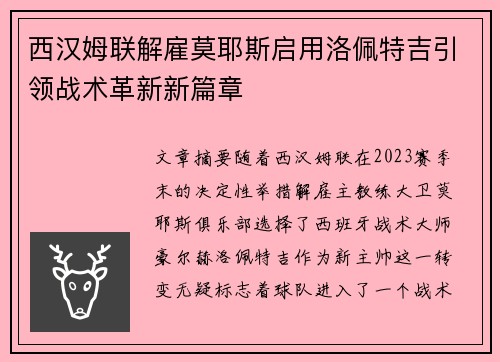 西汉姆联解雇莫耶斯启用洛佩特吉引领战术革新新篇章