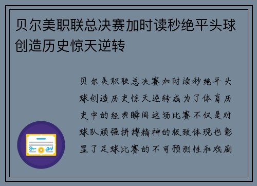 贝尔美职联总决赛加时读秒绝平头球创造历史惊天逆转