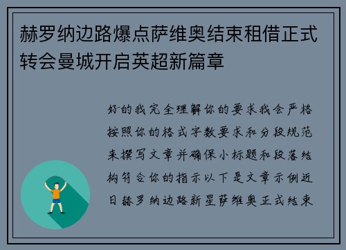 赫罗纳边路爆点萨维奥结束租借正式转会曼城开启英超新篇章
