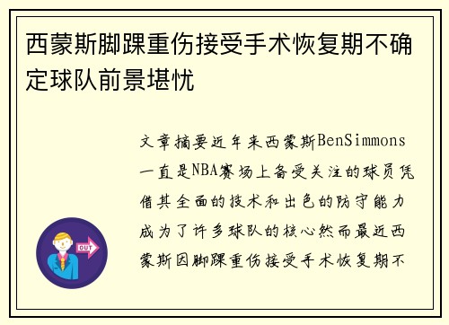 西蒙斯脚踝重伤接受手术恢复期不确定球队前景堪忧