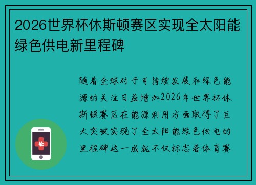 2026世界杯休斯顿赛区实现全太阳能绿色供电新里程碑