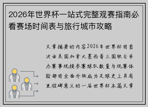 2026年世界杯一站式完整观赛指南必看赛场时间表与旅行城市攻略