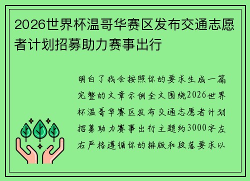 2026世界杯温哥华赛区发布交通志愿者计划招募助力赛事出行