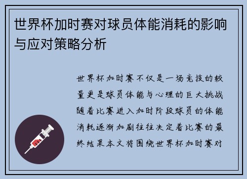 世界杯加时赛对球员体能消耗的影响与应对策略分析