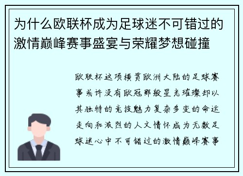 为什么欧联杯成为足球迷不可错过的激情巅峰赛事盛宴与荣耀梦想碰撞