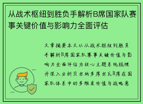 从战术枢纽到胜负手解析B席国家队赛事关键价值与影响力全面评估