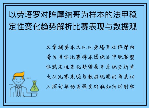 以劳塔罗对阵摩纳哥为样本的法甲稳定性变化趋势解析比赛表现与数据观察