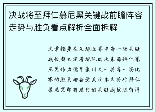 决战将至拜仁慕尼黑关键战前瞻阵容走势与胜负看点解析全面拆解